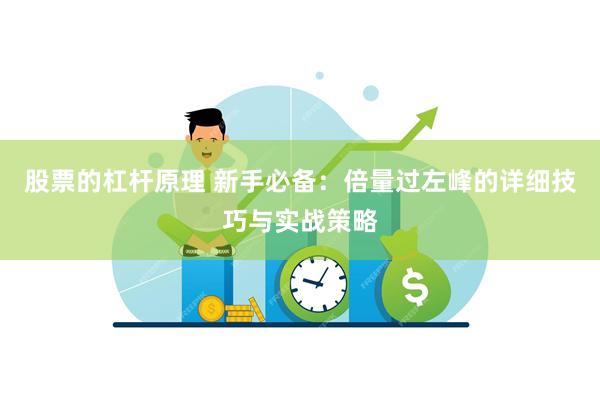 股票的杠杆原理 新手必备：倍量过左峰的详细技巧与实战策略