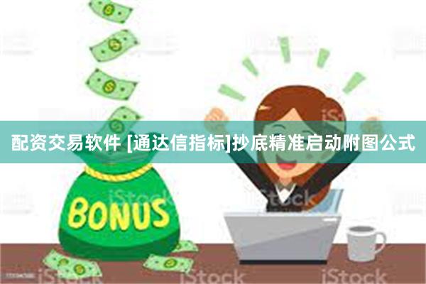 配资交易软件 [通达信指标]抄底精准启动附图公式