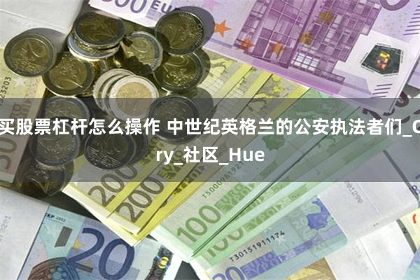 买股票杠杆怎么操作 中世纪英格兰的公安执法者们_Cry_社区_Hue