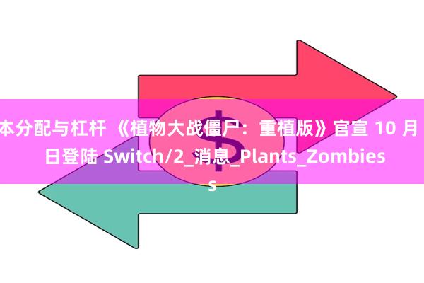 资本分配与杠杆 《植物大战僵尸：重植版》官宣 10 月 23 日登陆 Switch/2_消息_Plants_Zombies