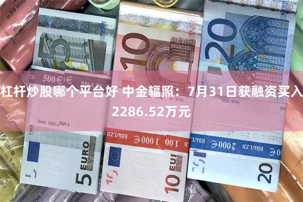杠杆炒股哪个平台好 中金辐照：7月31日获融资买入2286.52万元
