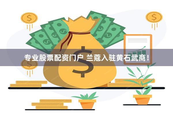 专业股票配资门户 兰蔻入驻黄石武商！